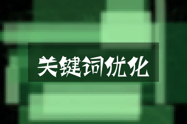 关键词优化